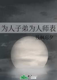 为人子弟为人师表