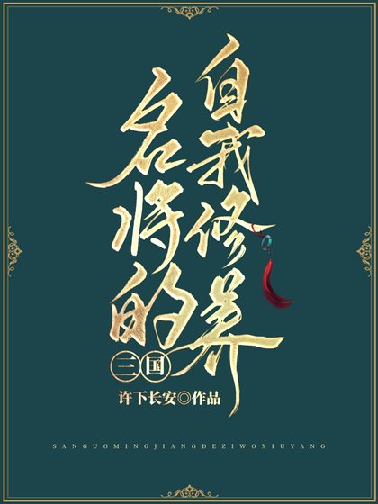 [三国]名将的自我修养